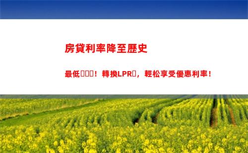 掌握lpr利率轉換，輕松選擇最優貸款方案！